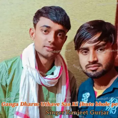 Ganga Dharm Uthave Sas Ki Jhute Bhole Pe - Ranjeet Gurjar album cover 