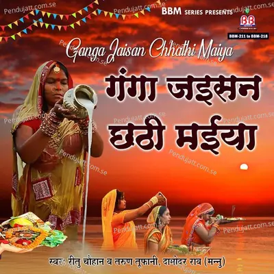 Bhaiya Hamra Ke Le - Ritu Chauhan album cover 