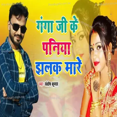 Ganga Ji Ke Paniya Jhalak Mare - Santosh Kumar album cover 