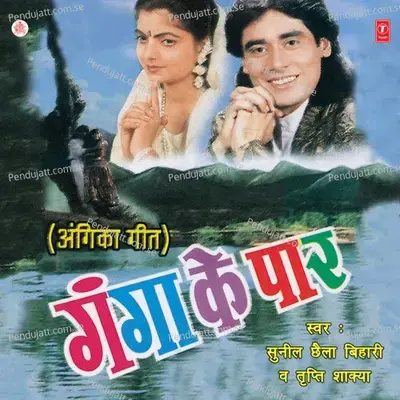 Ganga Ke Paar - Sunil Chhaila Bihari cover album