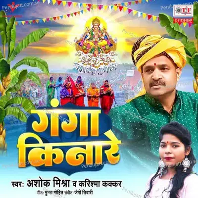 Ganga Kinare - Ashok Mishra album cover 