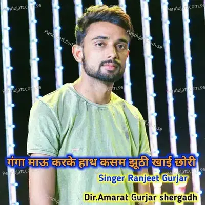 Ganga Maau Karke Hath Kasam Jhuthi Khayi Chori - Imrat Gurjar