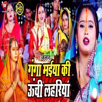 Ganga Maiya Ki Unchi Lahariya - Kalpana album cover 