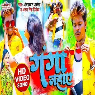Ganga Nahaye - Om Prakash Akela album cover 
