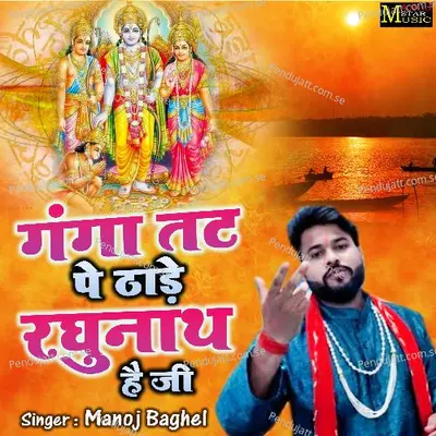 Ganga Tat Pe Thade Raghunath Hai Ji - Manoj Baghel album cover 