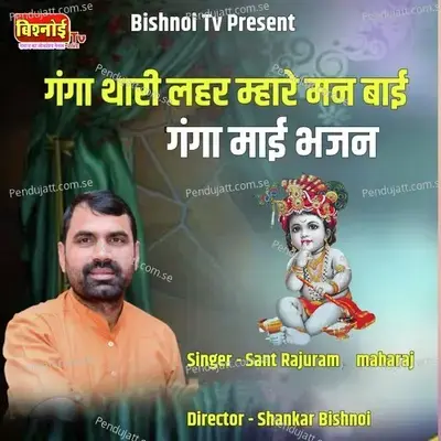 Ganga Thari Lahar Mhare Man Bhai Ganga Maai Bhajan - Sant Rajuram Maharaj album cover 