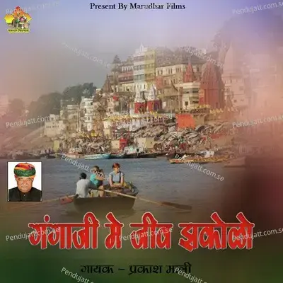 Gangaji Me Jiv Jhakolo - Prakash Mali album cover 