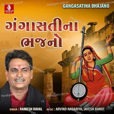 Meruto Dage Pan Jena - Ramesh Raval album cover 