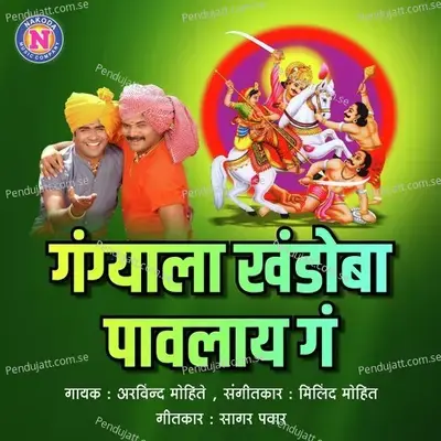 Gangyala Khandoba Pavlay G - Arvind Mohite