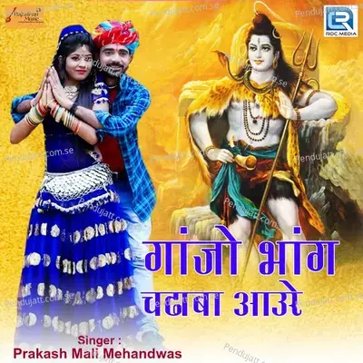 Ganjo Bhang Chadaba Aaure - Prakash Mali Mehandwas album cover 