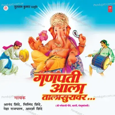 Ganpati Aala Talasuravar - Anand Shinde cover album