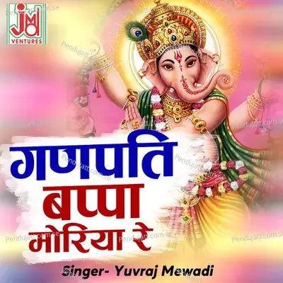 Ganpati Bappa Moriya Re - Yuvraj Mewadi album cover 