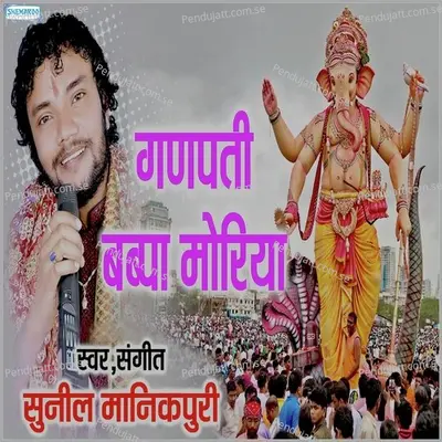 Ganpati Bappa Moriya - Sunil Manikpuri album cover 