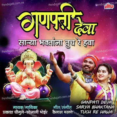 Ganpati Deva Sarya Bhaktana Tuch Re Hawa - Prakash Chougule album cover 