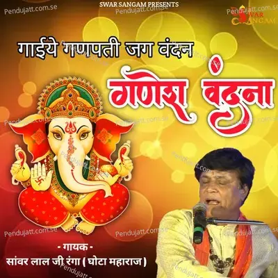 Ganpati Jag Vandan Ganesh Vandna - Sanwar Lal Ranga album cover 