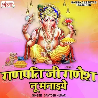 Ganpati Ji Ganesh Nu Manaiye - Santosh Kumar album cover 