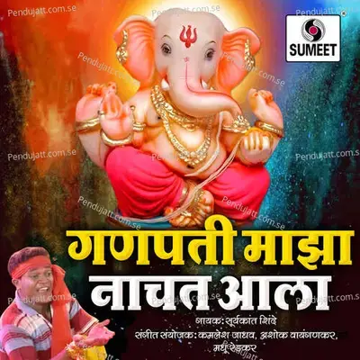 Ganpati Maza Nachat Aala - Suryakant Shinde cover album