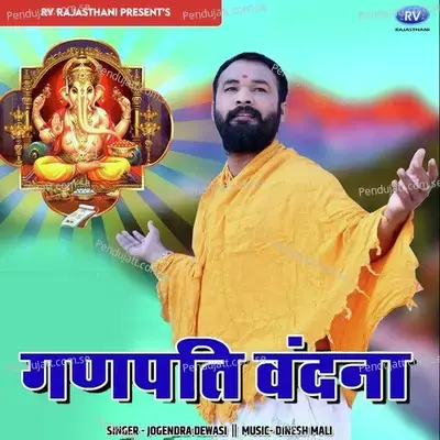 Ganpati Vandana - Jogendra Dewasi album cover 