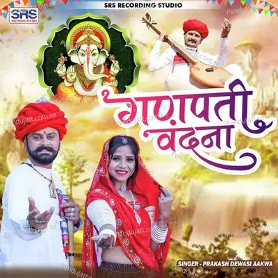 Ganpati Vandna - Prakash Dewasi Aakwa album cover 