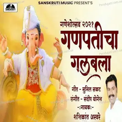 Ganpaticha Galbala - Shashikant Asware album cover 