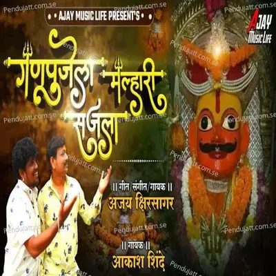 Ganpujela Malhari Sajala - Aakash Shinde album cover 