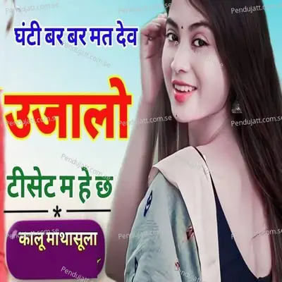 Ganti Bar Bar Mat Dev Ujalo Tshet Ma He Ch - Kalu Mathasula album cover 