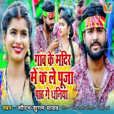 Ganw Ke Mandir Me Ka Le Puja Path Ge Dhaniya - Saurabh Sugam Yadav album cover 