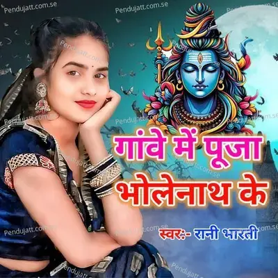 Ganwe Me Puja Bhole Nath Ke - Rani Bharti