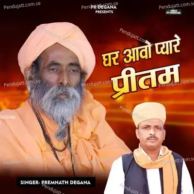 Gar Aavo Pyare Preetam - Premnath Degana album cover 
