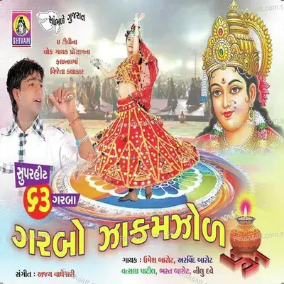 Sona Indhoni Re Rupa Bedlu - Umesh Barot album cover 