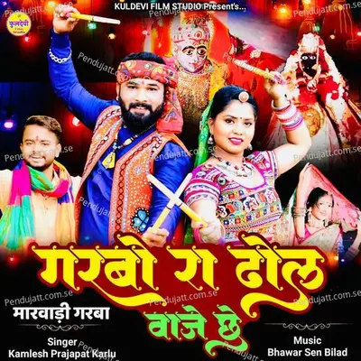 Garbo Ra Dhol Vaje Che - Kamlesh Prajapat Karlu album cover 