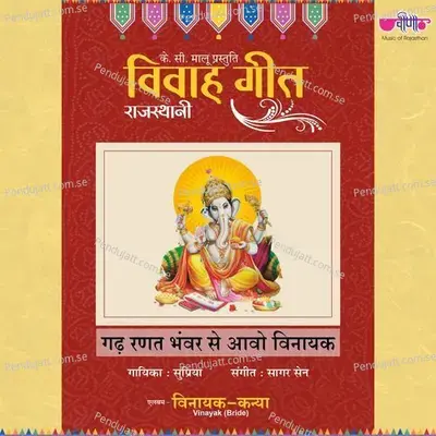 Garh Ranat Bhanwar Se Aavo Vinayak - Supriya album cover 