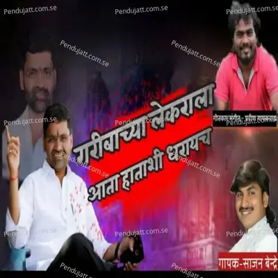 Garibachya Lekarala Aata Hatashi Dharaych - Pravin Gaykwad