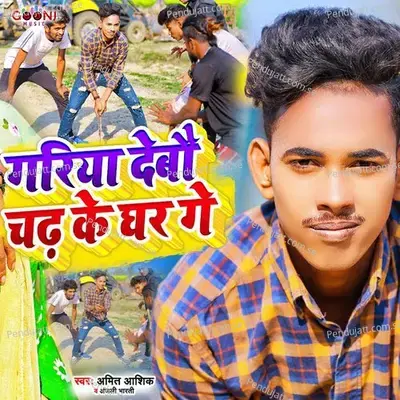 Gariya Debau Chadh Ke Ghar Ge - Amit Ashik album cover 