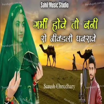 Garmi Hove To Bani Ro Jivadlo Ghabrawe - Suresh Choudhary album cover 