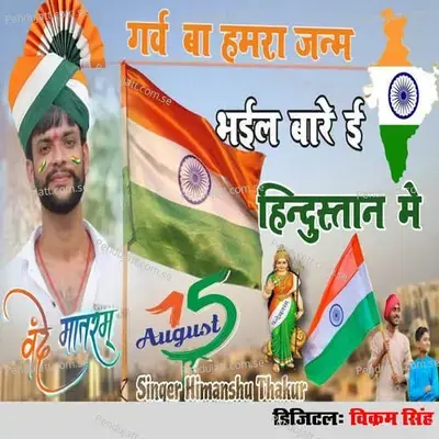 Garv Ba Hamara Janam Bhail Bare E Hindustan Me - Himanshu Thakur album cover 