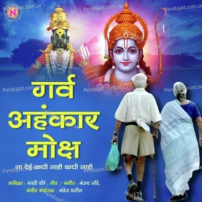 Garva Aahankar Moksha Na Dei Kadhi Nahi Kadhi Nahi - Rakhi Choure album cover