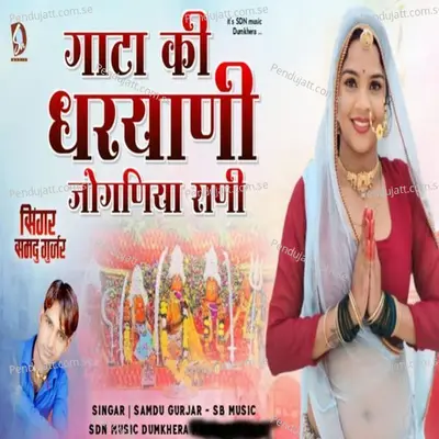 Gata Ki Dharyani Jogniya Rani - Samdu Gurjar album cover 