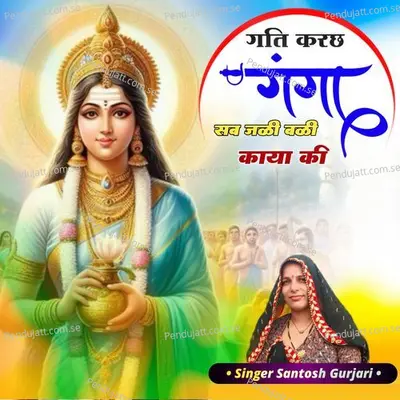 Gati Karch Ganga Sab Ki Jali Bali Kaya Ki - Santosh Gurjari album cover 