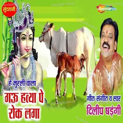 Gau Hatya Pe Rok Laga - Dilip Shadangi album cover 