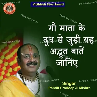 Gau Mata Ke Dudh Se Judi Yeh Adbhut Baatein Janiye - Pandit Pradeep Ji Mishra