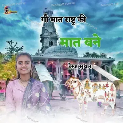 Gau Mata Rasht Ki Mat Bane - Rekha Suthar album cover 