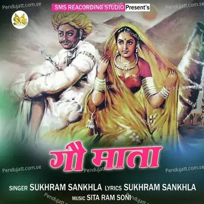 Gau Mata - Sukhram sankhla album cover 