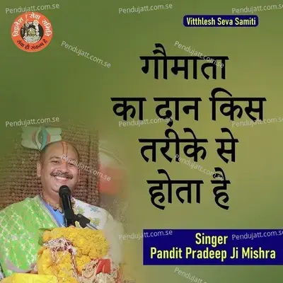 Gaumata Ka Daan Kis Tarike Se Hota Hai - Pandit Pradeep Ji Mishra