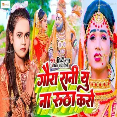 Gaura Rani Yu Na Rutha Karo - Shilpi Raj album cover 