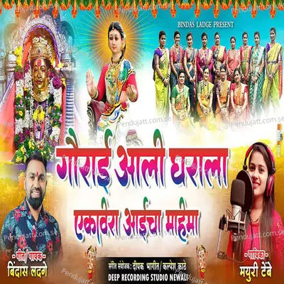 Gauraie Ali Gharala Ekvira Aaicha Mahima - Bindas Ladge album cover 