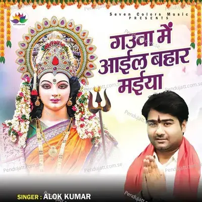Gauwa Me Aail Bahar Maiya - Alok Kumar album cover 