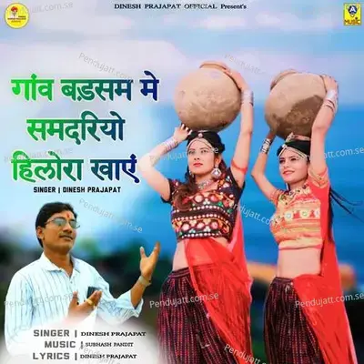 Gav Badsam Main Samdariyo Hilora Khay - Dinesh Prajapat album cover 