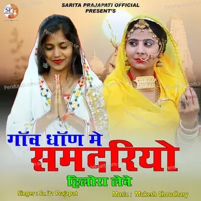 Gav Dhan Me Samdariyo Hilora Leve - Sarita Prajapat album cover 