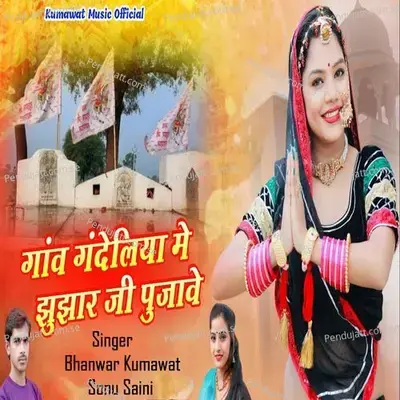 Gav Gandeliya Me Jhunjhar Pujave - Bhanwar Kumawat album cover 